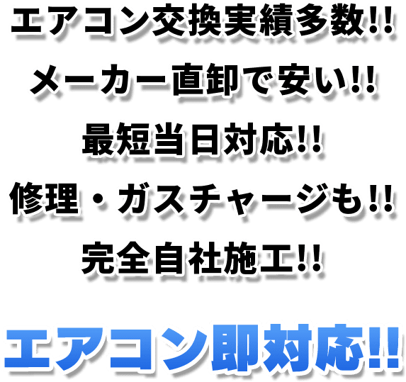 エアコン交換実績多数!! メーカー直卸で安い!! 最短当日対応!! 修理・ガスチャージも!! 完全自社施工!!エアコン即対応!!