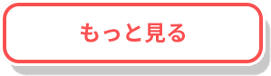 もっと見る