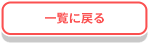 一覧に戻る