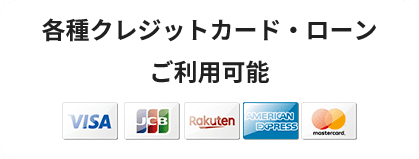 各種電子マネー・各種クレジットカード利用可能