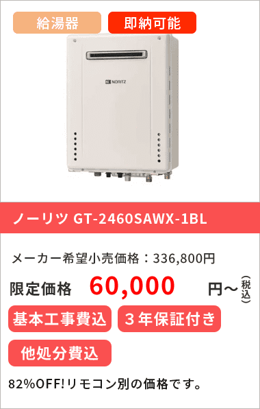 ノーリツ GT-2460SAWX-1BL