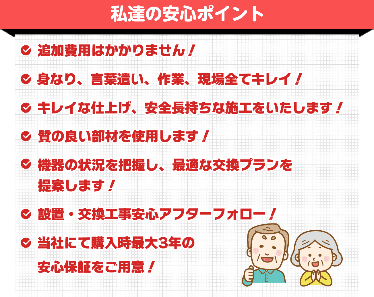 私達の安心ポイント