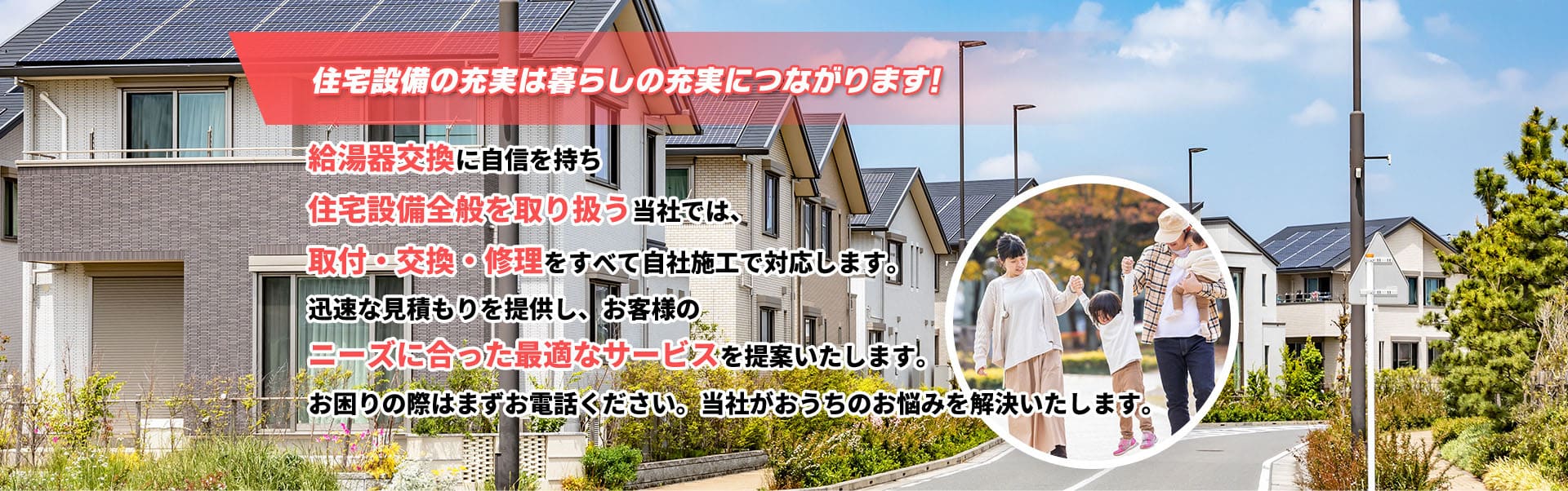 住宅設備の充実は暮らしの充実につながります!