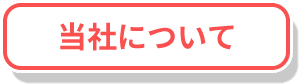 当社について